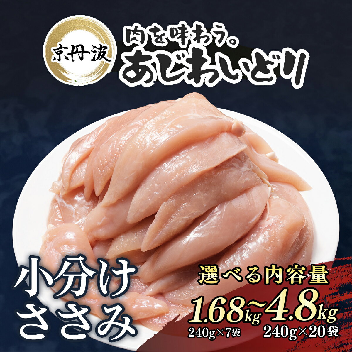 【ふるさと納税】 小分け！【京都府産 京丹波 あじわいどり】 ささみ 選べる内容量！1.68kg（240g×7袋） / 1.92kg （240g×8袋） / 3.12kg（240g×13袋）/ 4.8kg（240g×20袋）/ 国産 鶏肉 鳥肉 とり 肉 ササミ 大容量 小分け 個別 個包装 便利 冷凍 筋肉 筋トレ FCBK009