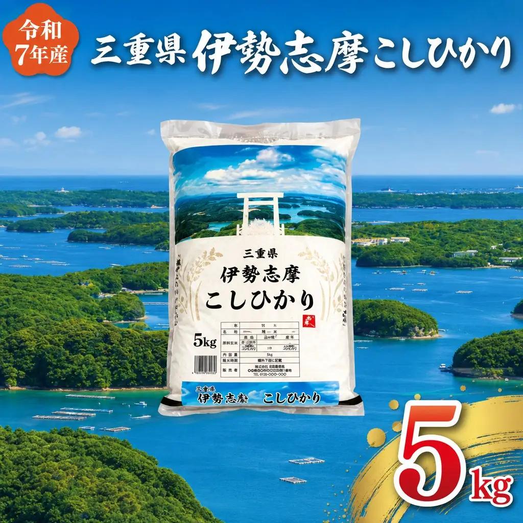 コシヒカリ【2026年9月後半発送】5kg 伊勢志摩コシヒカリ 米 D-65