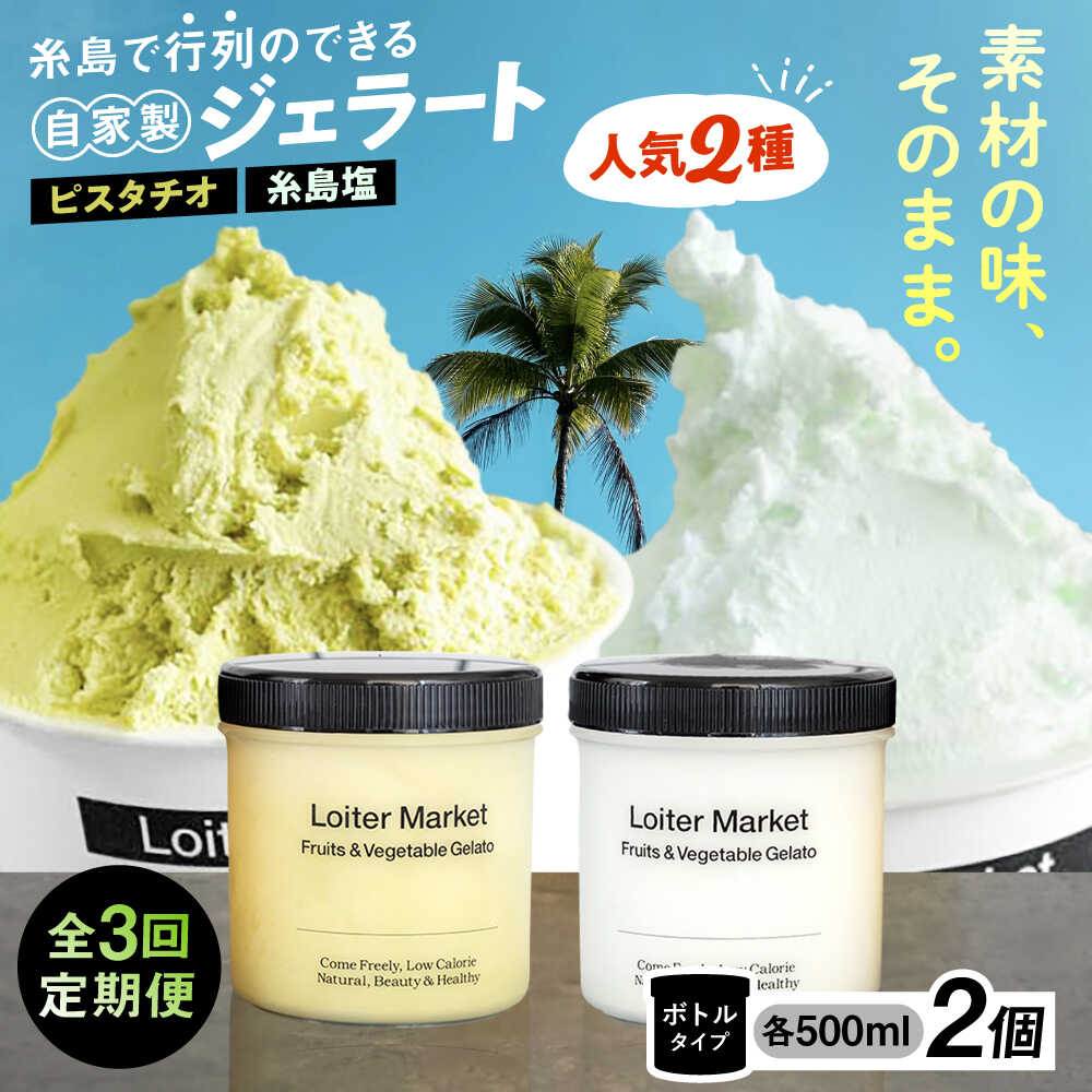【ふるさと納税】[全3回定期便] ジェラート ボトル 2個セット 当店NO.1&2 人気のセット ( ピスタチオ/ 塩 ) ▼ アイス アイスクリーム ジェラート ギフト ピスタチオ 塩味 食べ比べ セット スイーツ 定期便 大容量 糸島市 / LoiterMarket ロイターマーケット [AGD023]