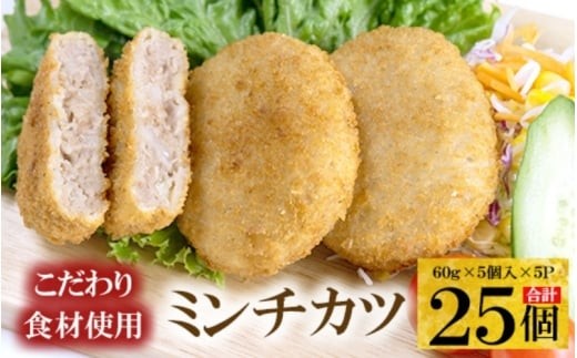 
            こだわり食材使用　ミンチカツ　25個
          