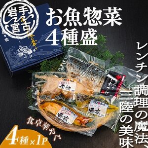 岩手三陸宮古トラウトサーモン入り【加熱調理済み惣菜4種セット】【配送不可地域：離島】【1458653】