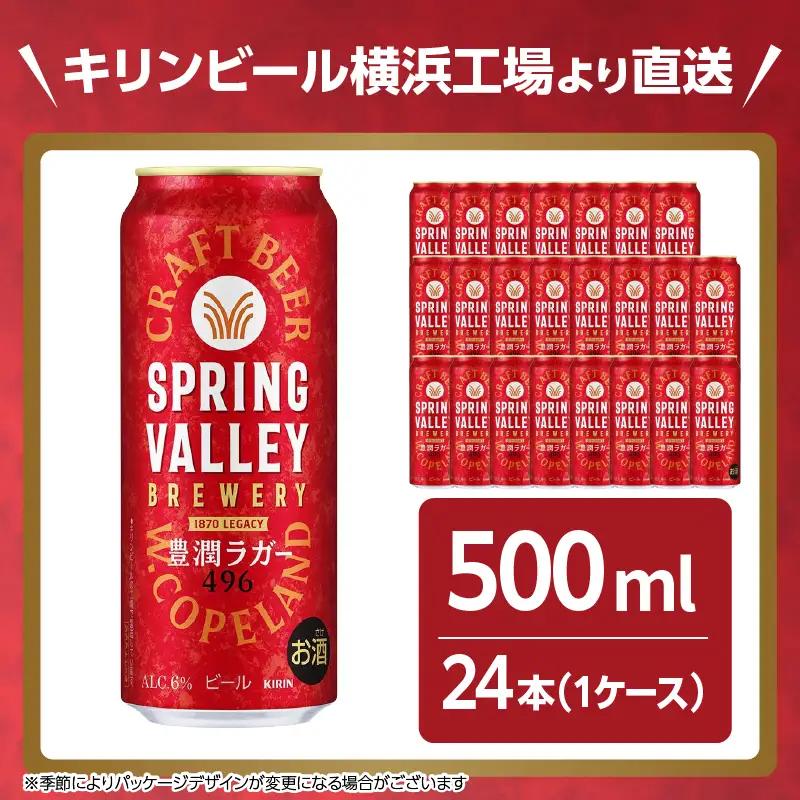 キリンビール スプリングバレー 豊潤ラガー 496 500ml×24本 横浜工場製 クラフトビール AFA0021