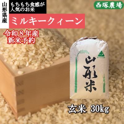 ふるさと納税 最上町 【先行受付】令和8年産 ミルキークイーン　玄米 30kg　山形県産　西塚農場のお米