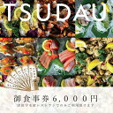 【ふるさと納税】 J-39　津田宇水産レストラン御食事券（6,000円分）