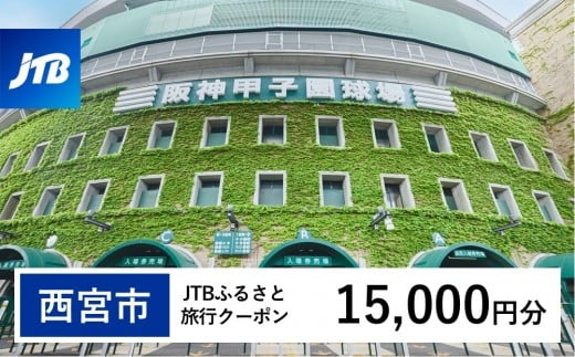 【西宮市】JTBふるさと旅行クーポン（15,000円分）有効期間3年（Eメール発行）｜旅行 トラベル 予約 国内旅行 JTB 宿泊 観光 体験 旅行券 宿泊券 旅行予約 温泉 ホテル 旅館 チケット 子供 子連れ カップル 家族 人気 おすすめ 旅行クーポン 店頭 オンライン ネット予約 電話 有効期間3年
