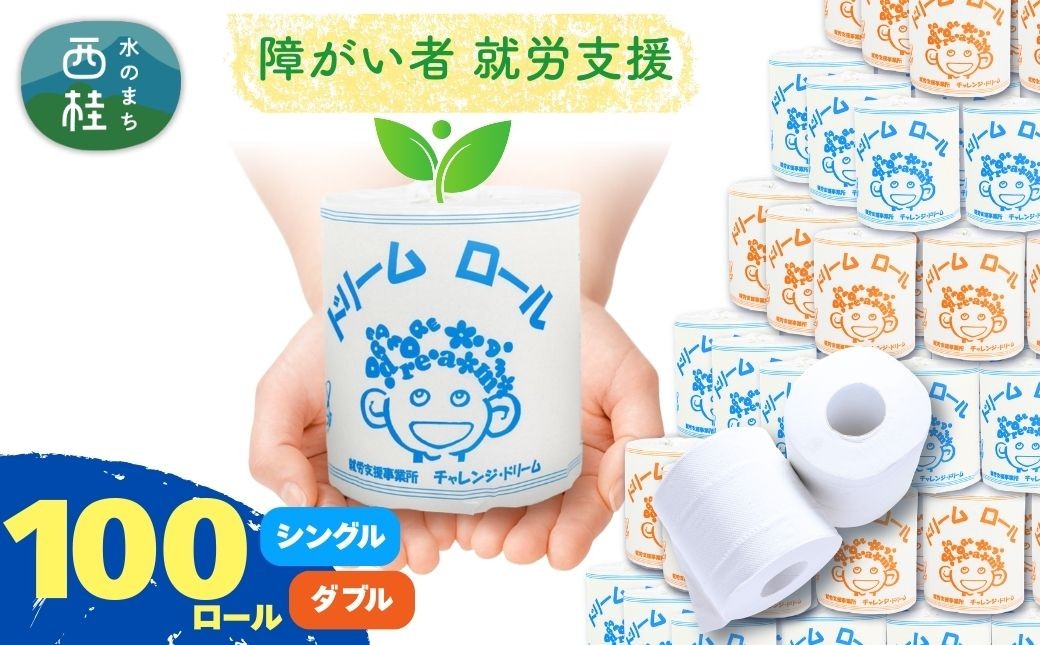 
            【就労支援】  【 就労支援 】 トイレットペーパー シングル ダブル 【 選べる仕様 】 個包装 計100ロール (1箱)【シングル1個:長さ65ｍ ダブル1個：長さ30ｍ】 再生紙 紙 トイレ用品 生活用品 生活品 生活必需品 消耗品 備蓄 防災用品 日用雑貨 生活雑貨 新生活 SDGs リサイクル エコ 人気 山梨県 西桂町【n0559_tii_A】
          
