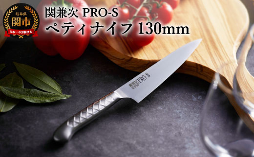 ステンレス一体型包丁 PRO-S ペティナイフ 130mm H11-10 【最長6ヶ月を目安に配送】
