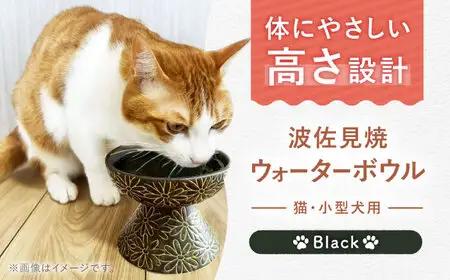 【波佐見焼】ウォーターボウル 猫・小型犬用 花美(はなび)シリーズ black 1点【enjoy the meals】[AH08]