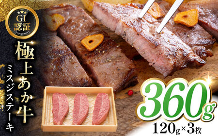 【GI認証】くまもとあか牛ミスジステーキ 120g×3枚　【有限会社 三協畜産】[YCG132]