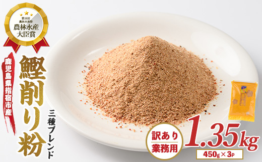 【訳あり・業務用】簡単お出汁! 鰹節 削り粉 450g×3袋(カネニニシ/IB056-007)