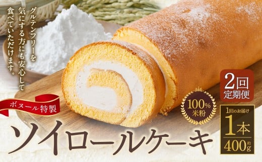 【2ヶ月定期便】ボヌール特製 100％米粉ソイロールケーキ×1本 約400g ロールケーキ ケーキ 洋菓子 お菓子 菓子 グルテンフリー スイーツ 大豆 ソイ 米粉 冷凍 2ヶ月 定期便 定期