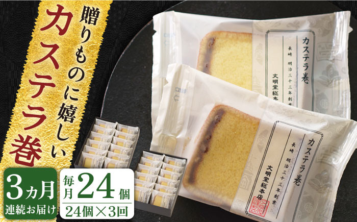 
            【全3回定期便】「贈り物やお土産に！」カステラ巻 計72個（24個×3回）【文明堂総本店】 [QAU015]
          
