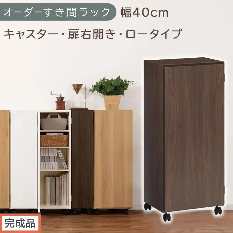 【完成品でお届け】オーダーすき間ラック〔幅40cm・キャスター・扉右開き・ロータイプ〕（ウォールナット）すき間ラック 収納棚 約 奥行32 高さ96 扉付き キャスター付き スリム ロータイプ AKANBE400113-40R-WAL