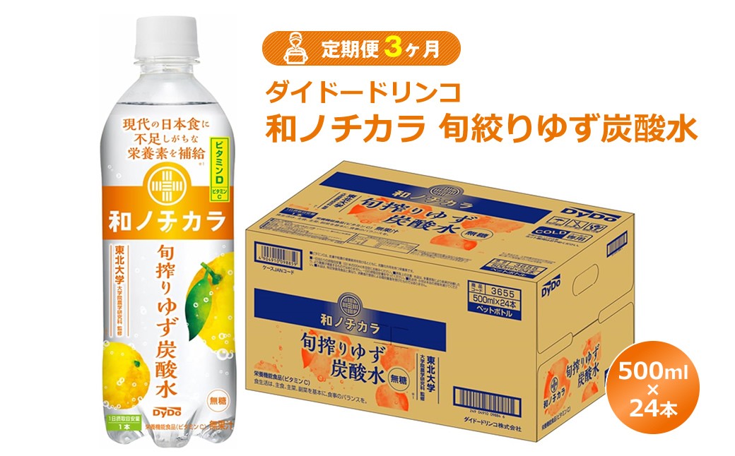
                  【定期便3ヶ月】ダイドードリンコ　和ノチカラ　旬絞りゆず炭酸水500ml×24本
                