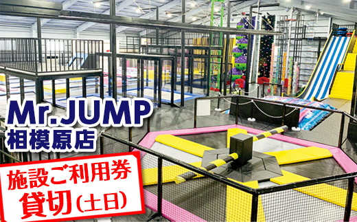 
                  Mr.JUMP ミスタージャンプ 相模原店 利用券 貸切（土日） トランポリン アトラクション チケット アクティビティ 遊び スポーツ 神奈川 相模原 セントラルアミューズ
                