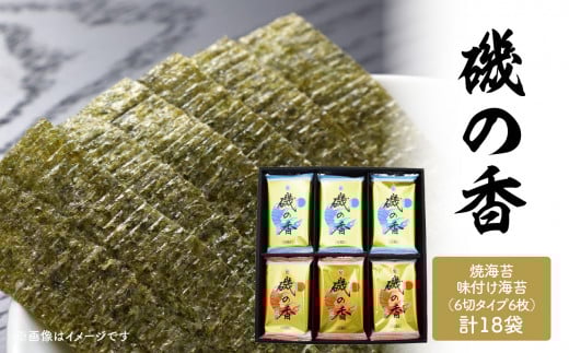 「磯の香/焼き海苔・味付け海苔」計18袋 海苔 味付けのり のり 焼き海苔 セット 詰め合わせ 初摘み 風味 常温 大分県 E18028