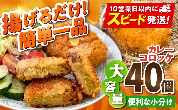 
                  カレーコロッケ 40個 3.4kg ころっけ 冷凍 揚げ物 惣菜 コロッケ 横須賀 弁当 かれー カレー【有限会社丸伸商事】 [AKFH006]
                
