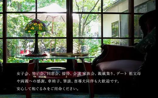 茶寮 和ぐるみ 商品券 100,000円分 古民家 一棟貸 食事 会食 懐石 会席