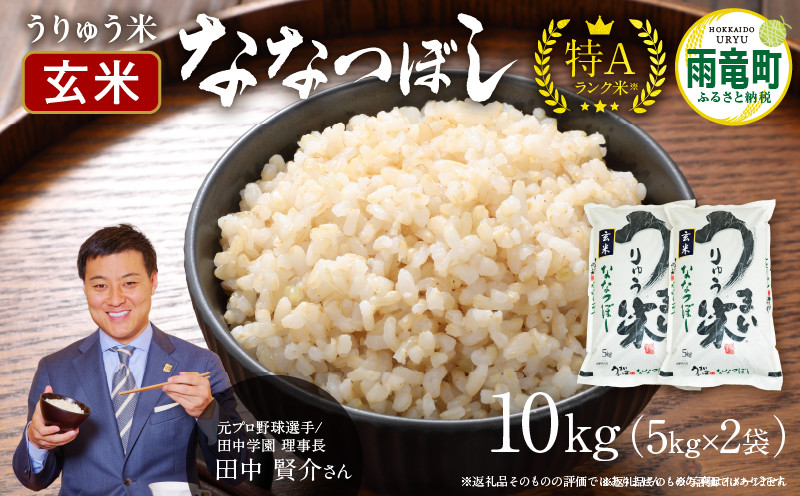 
令和5年産 うりゅう米 ななつぼし 玄米 10kg（5kg×2袋）
