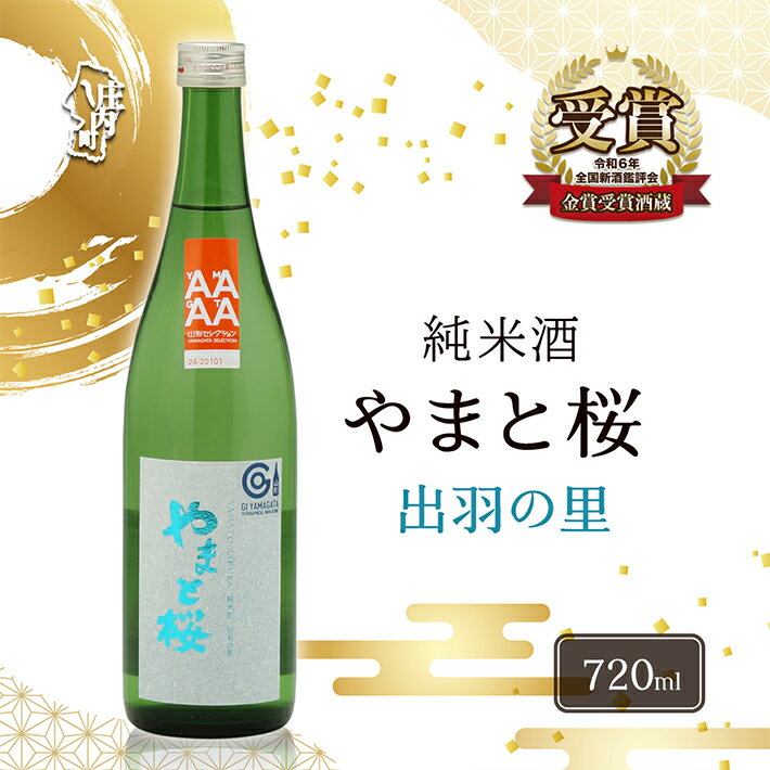 【ふるさと納税】やまと桜 純米酒 出羽の里 日本酒 選べる内容量！ 720ml or 1800ml（一升瓶） ふるさと納税 山形