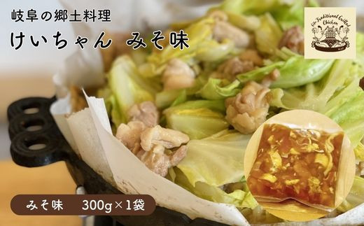 
けいちゃん みそ味 岐阜 郷土料理
