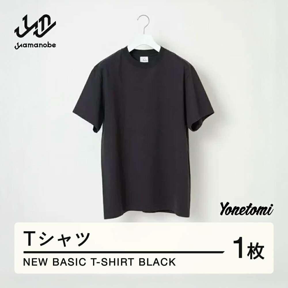 【ふるさと納税】 Yonetomi 米富繊維 NEW BASIC T-SHIRT 黒 ブラック 服 洋服 ユニセックス メンズ レディース ブランド 数量限定 山形県 山辺町 yt-yttsk