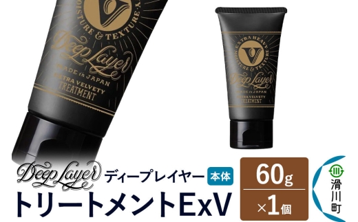 DeepLayer ディープレイヤー トリートメント ExV 60g×1個 [まとまり パサつき なめらか 手触り スルスル髪 ふんわり 細毛 軟毛 ダメージ毛 ブリーチ毛 リンス コンディショナー]