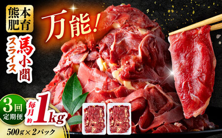 【全3回定期便】 馬肉 小間スライス 計3kg 1回あたり1kg（500g×2パック） /馬肉 小間切れ しぐれ煮 味噌煮 野菜炒め 冷凍[AYBV034]