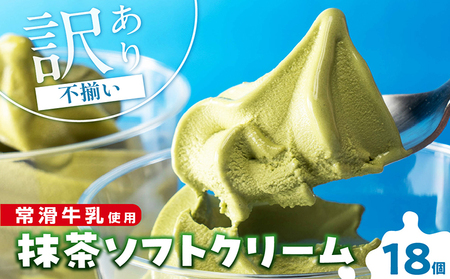 【訳あり・不揃い】常滑牛乳の抹茶ソフトクリーム18コ（特製抹茶シロップ付き） 抹茶ソフトクリーム 抹茶アイス ソフトクリーム アイスクリーム ねっとり 濃厚 スイーツ デザート 生乳使用 詰合せ グルメ 美味しいデザート 洋菓子 訳アリ 愛知県 常滑市