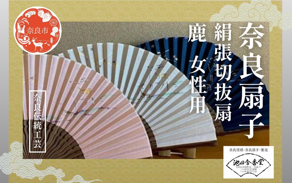 
                  奈良扇子 絹張切抜扇 鹿 女性用 【色選択可】 濃藍色 生成色 桜色 ハンディーファン 奈良市 奈良県 奈良町 池田含香堂 伝統工芸品 工芸 手仕事 日本製 ギフト 贈り物 プレゼント 父の日 母の日
                