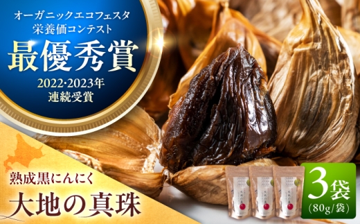 【最優秀賞受賞】 黒にんにく 大地の真珠 80g×3袋 | にんにく ニンニク 熟成 熟成黒にんにく 北海道 | STAND BLUE FARM [BOAH012]