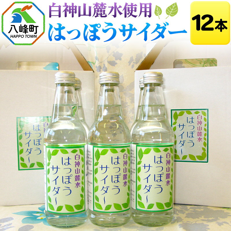 【ふるさと納税】白神山麓水使用 はっぽうサイダー 12本入り