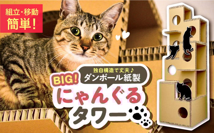 
            にゃんぐるタワー / キャットタワー 紙製 ハニカムパネル 猫 猫用品 インテリア 家具 ペット用品 爪とぎ 工具不使用 組み立て簡単 おしゃれなデザイン ねこ ネコ 東濃コアー 室内遊具 頑丈 軽量 お取り寄せ 贈答 ギフト 岐阜県 / 恵那市 / 東濃コアー [AUEZ001]
          