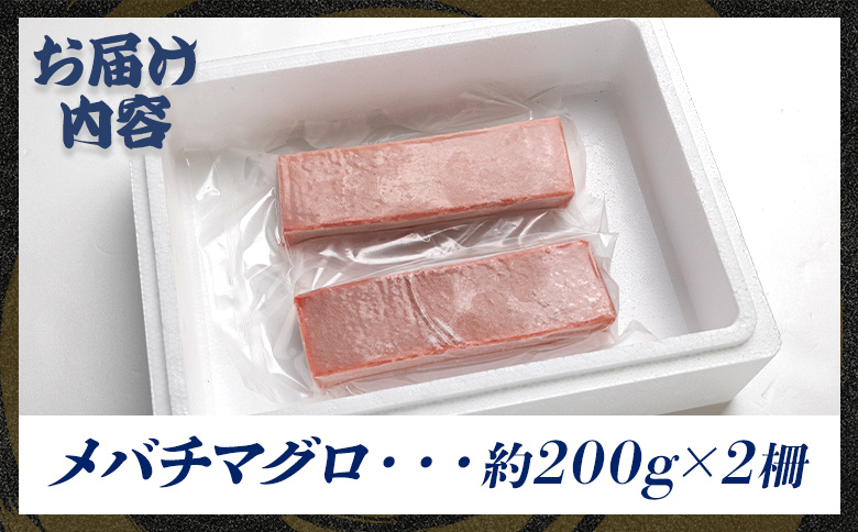 天然 まぐろ 計約400g 2冊 メバチマグロ - 鮪 まぐろ 赤身 寿司 刺身 海鮮丼 漬け丼 アボカドサラダ おつまみ 海の幸 高知県 香南市 oo-0003