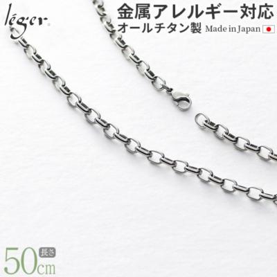ふるさと納税 三条市 純チタンチェーン 50cm OM50F [leger(レジエ)]【033S035】