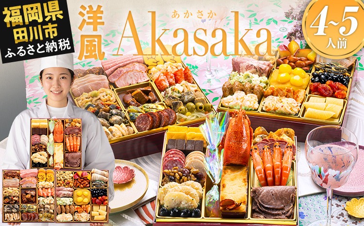 おせち 2027 博多久松 定番洋風 三段重おせち『Akasaka』 特大8寸 3段重 4～5人前 おせち料理 重箱 お正月 冷凍おせち 縁起物 祝箸付 福岡 年末配送