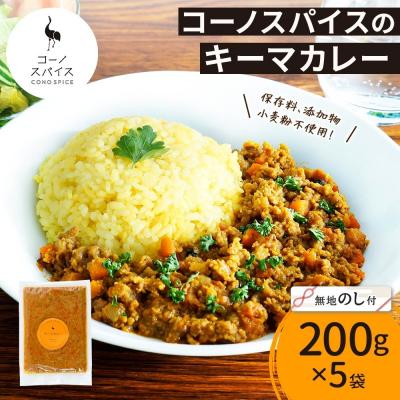 ふるさと納税 名古屋市 《無地熨斗》 コーノスパイス キーマカレー 200g×5パック