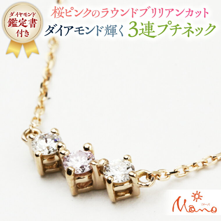 【ふるさと納税】桜ピンクのラウンドブリリアンカットの3連プチネック 【ピンクダイヤモンド】ピンクゴールド ジュエリー ゴールド k18 ギフト 指輪 記念 贈り物 プチネック アクセサリー ジュエリー ジュエリーマーノ 桜川市