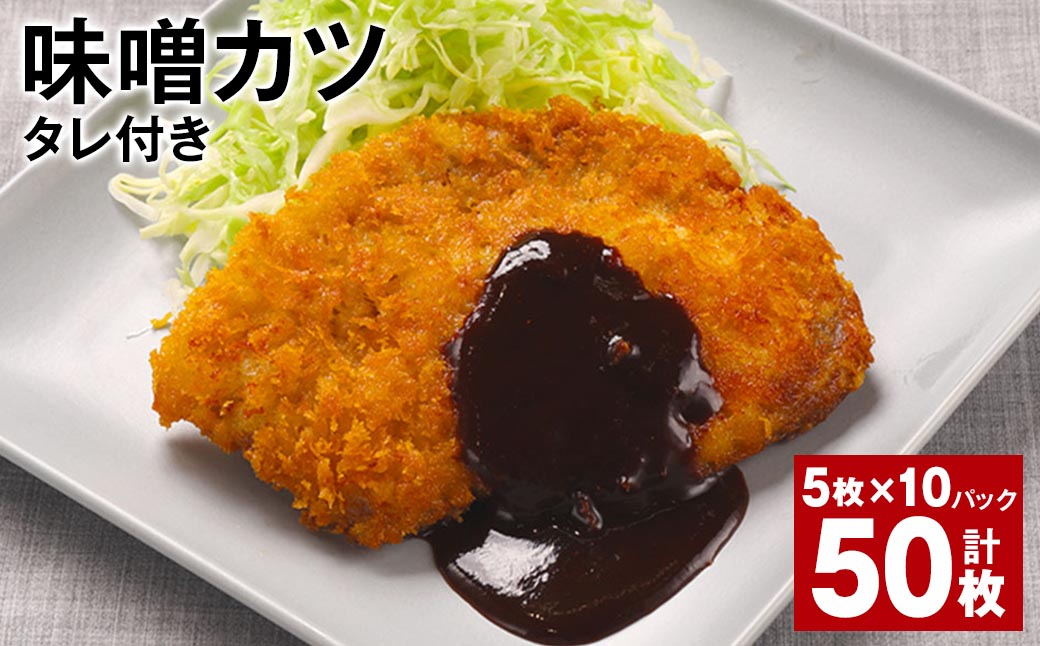 味噌カツ（タレ付き） 5枚×10パック 計50枚