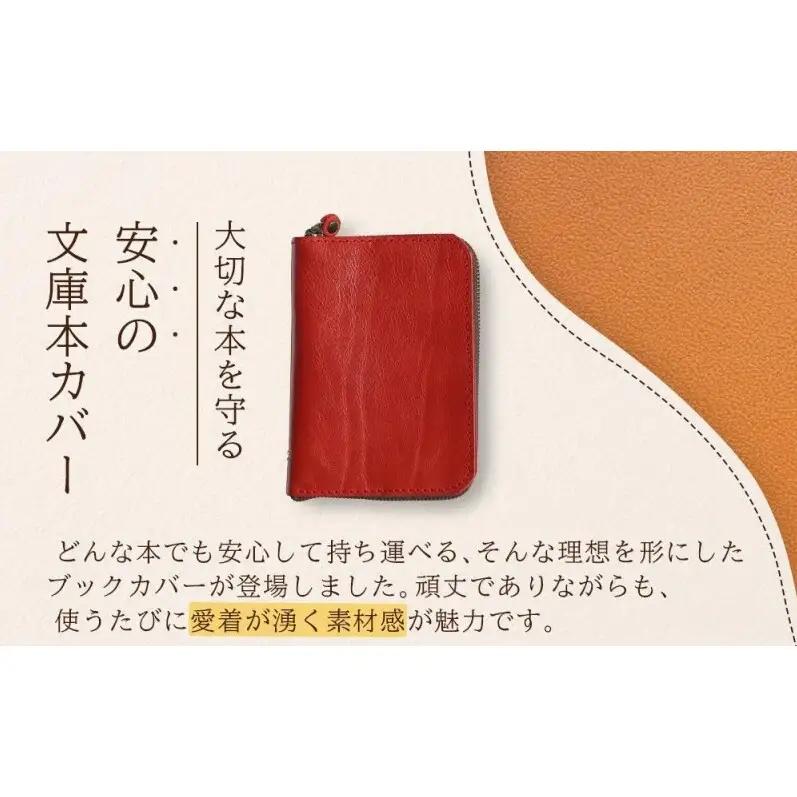 本革ブックカバー ファスナーで文庫本を保護 【レッド】博多革工房 Japlish ジャプリッシュ
