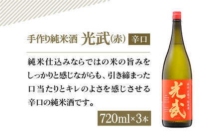 【The SAGA 認定酒】手造り純米酒 光武 飲み比べセット 720ml×6本（2種×3本）【白木酒店】日本酒 純米酒 四合瓶[HAQ038]