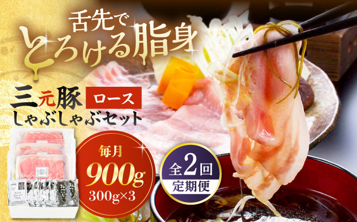 
【全2回定期便】 三元豚 しゃぶしゃぶセット 計900g（ロース） だし・昆布付き 《喜茂別町》【平田牧場】 肉 豚肉 ロース ロース肉 セット しゃぶしゃぶ 鍋 お鍋 冷凍配送 定期便 [AJAP018]
