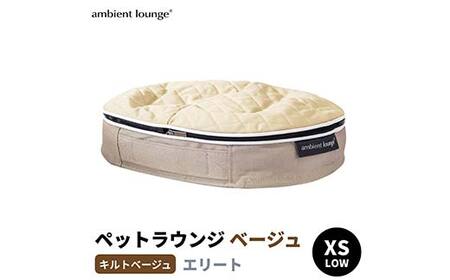 ペットラウンジ 日本製 洗える 撥水 低反発クッション 犬猫ベッド 取り外しカバー（XSサイズ／ベージュ／キルトベージュ ／ロータイプ／エリート）【アンビエントラウンジジャパン】 F7Z-1607