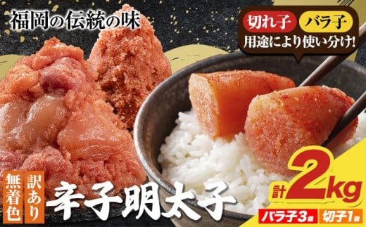 明太子 訳あり 大容量 辛子明太子 めんたいこ 2kg(バラ子3袋・切子1袋) 小分け 《30日以内に出荷予定(土日祝除く)》 mentaiko ほぐし 切子 バラコ 切り子 福岡特産 明太子 1袋 各500g 福岡県 鞍手町