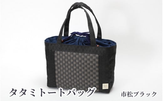 タタミトートバッグ 市松ブラック