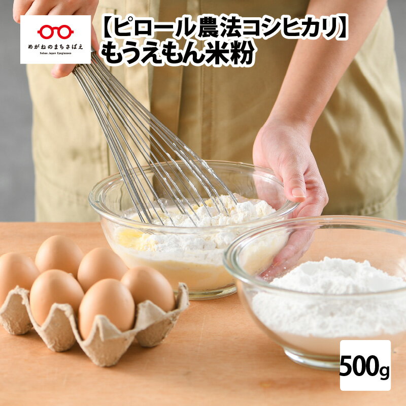 【ふるさと納税】 ピロール米こしひかり100％の米粉（超微粒）500g × 1袋 [A-08209] / 米粉 国産