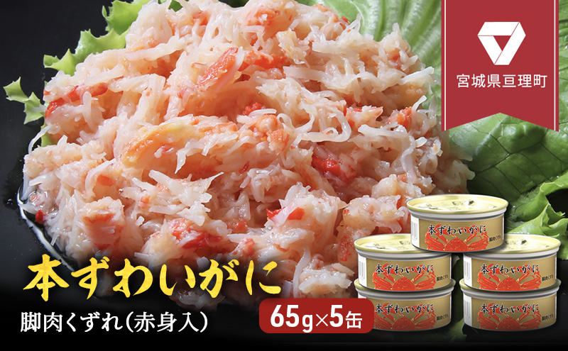 缶詰 かに 本ずわいがに 脚肉くずれ（ 赤身入 ） 65g × 5缶 
