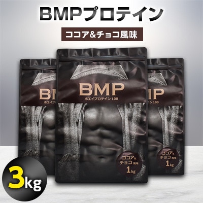 BMPプロテイン ココア＆チョコ風味 3kg【1280630】