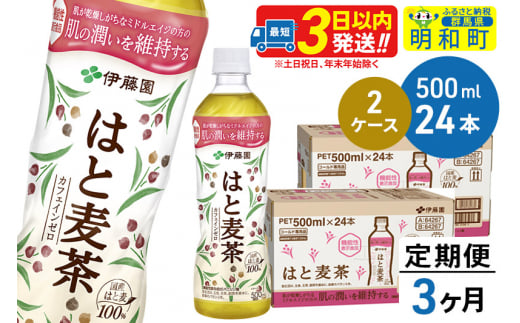 《定期便3ヶ月》【機能性表示食品】はと麦茶＜500ml×24本＞【2ケース】
