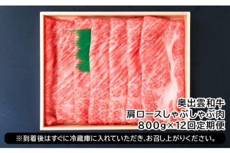【冷蔵配送】全国大会W受賞！奥出雲和牛肩ロースしゃぶしゃぶ肉の定期便800g×12回 （毎月17日お届け）【牛肉 定期便 肩ロースしゃぶしゃぶ肉 12回 800g 肩ロース しゃぶしゃぶ 人気 冷蔵 